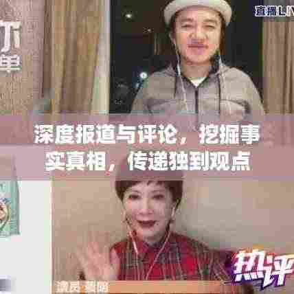 深度报道与评论，挖掘事实真相，传递独到观点