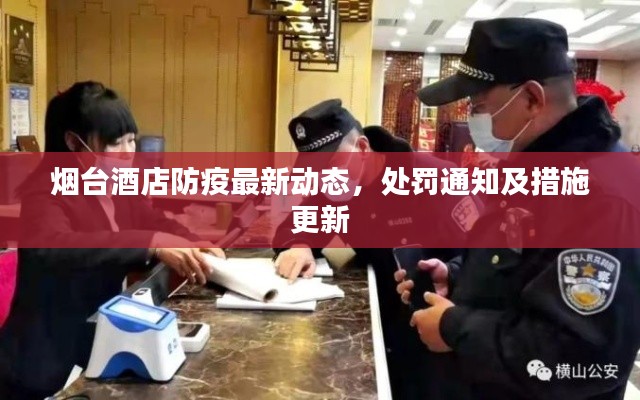 烟台酒店防疫最新动态,处罚通知及措施更新