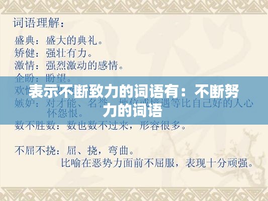 表示不断致力的词语有:不断努力的词语