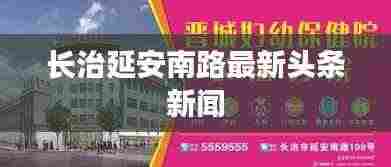 长治延安南路最新头条新闻