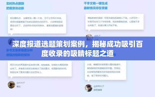 深度报道选题策划案例，揭秘成功吸引百度收录的吸睛标题之道