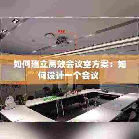 如何建立高效会议室方案:如何设计一个会议