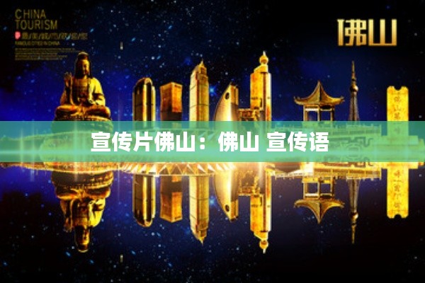 宣传片佛山:佛山 宣传语