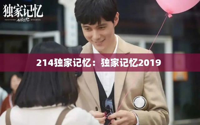 214独家记忆:独家记忆2019