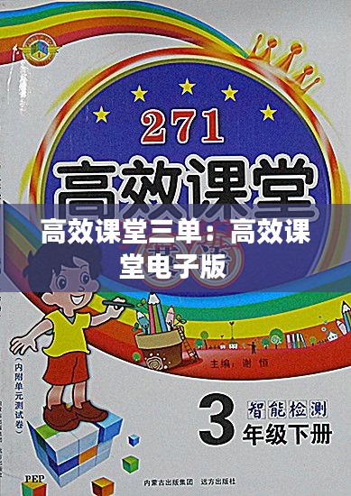 高效课堂三单:高效课堂电子版