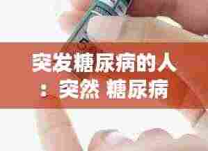 突发糖尿病的人:突然 糖尿病