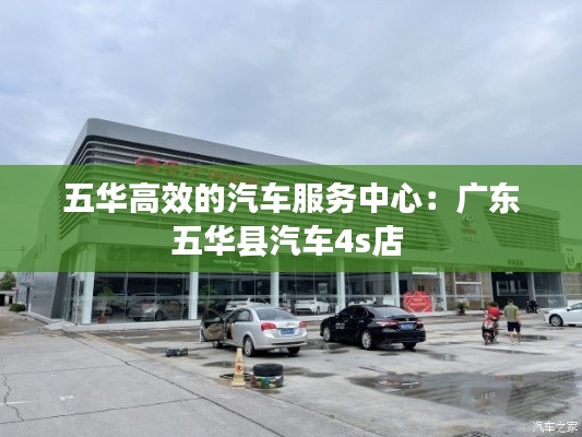 五华高效的汽车服务中心:广东五华县汽车4s店