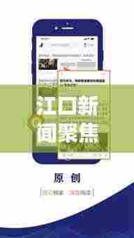 江口新闻聚焦,地方发展新动态与社会热点一网打尽
