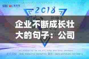 企业不断成长壮大的句子:公司不断成长