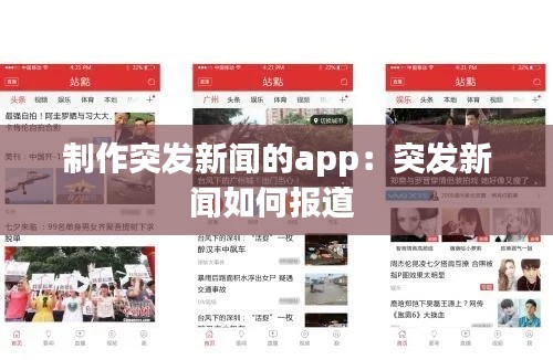 制作突发新闻的app：突发新闻如何报道 