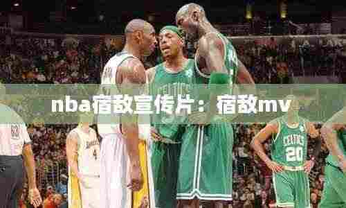 nba宿敌宣传片:宿敌mv