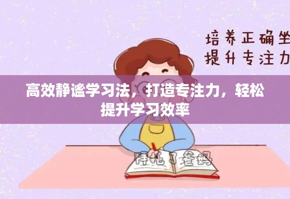 高效静谧学习法,打造专注力,轻松提升学习效率