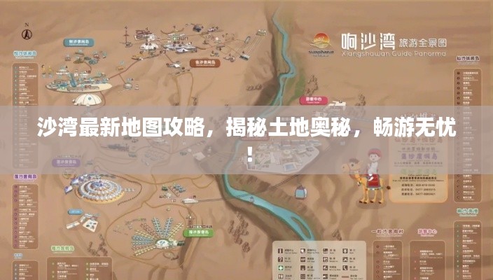 沙湾最新地图攻略,揭秘土地奥秘,畅游无忧!