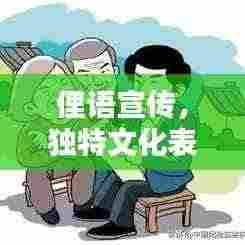 俚语宣传，独特文化表达之道