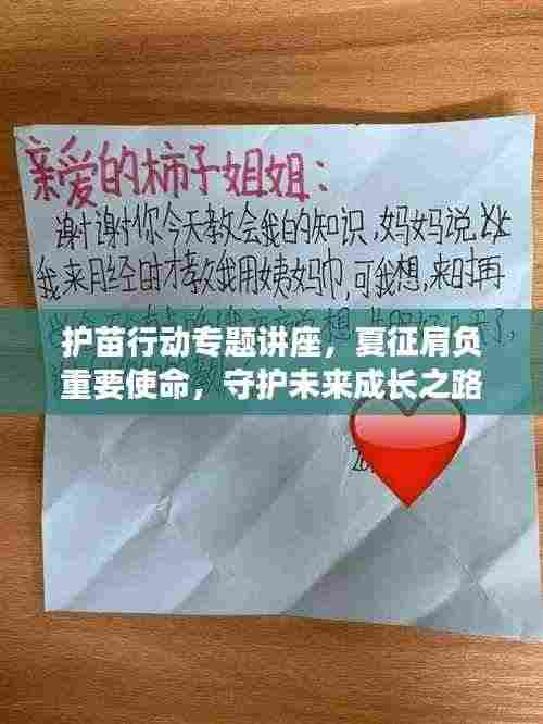 护苗行动专题讲座，夏征肩负重要使命，守护未来成长之路