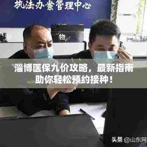 淄博医保九价攻略,最新指南助你轻松预约接种!