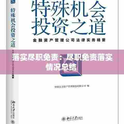 落实尽职免责:尽职免责落实情况总结