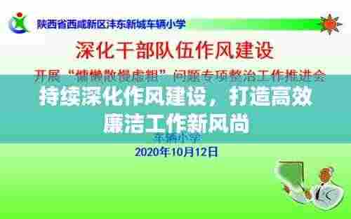 持续深化作风建设,打造高效廉洁工作新风尚