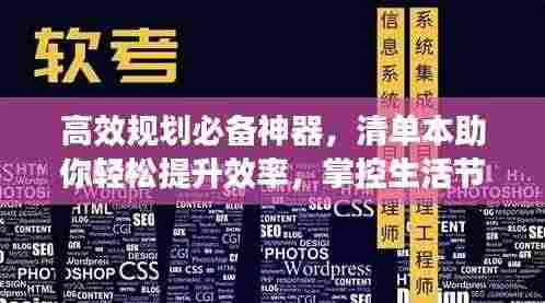 高效规划必备神器,清单本助你轻松提升效率,掌控生活节奏