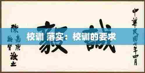 校训 落实:校训的要求