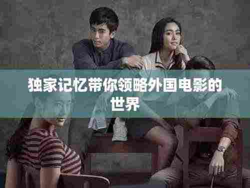 独家记忆带你领略外国电影的世界