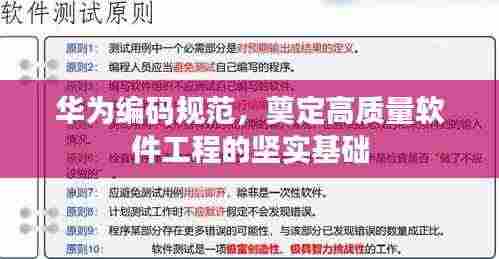 华为编码规范，奠定高质量软件工程的坚实基础