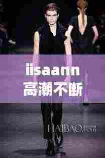 iisaann高潮不断: