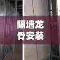 隔墙龙骨安装方案规范：隔墙龙骨做法 