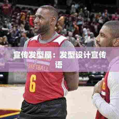 宣传发型屋:发型设计宣传语