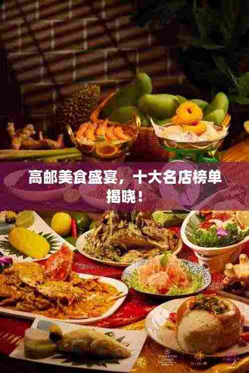 高邮美食盛宴，十大名店榜单揭晓！