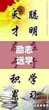 励志远学,名言美图激励你前行