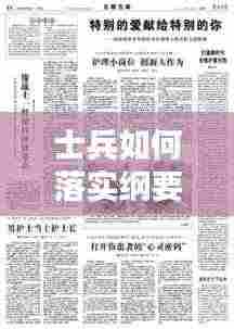 士兵如何落实纲要：士兵如何立足本职岗位 