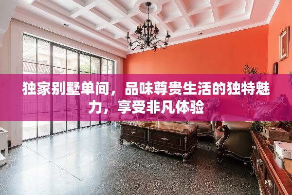 独家别墅单间，品味尊贵生活的独特魅力，享受非凡体验