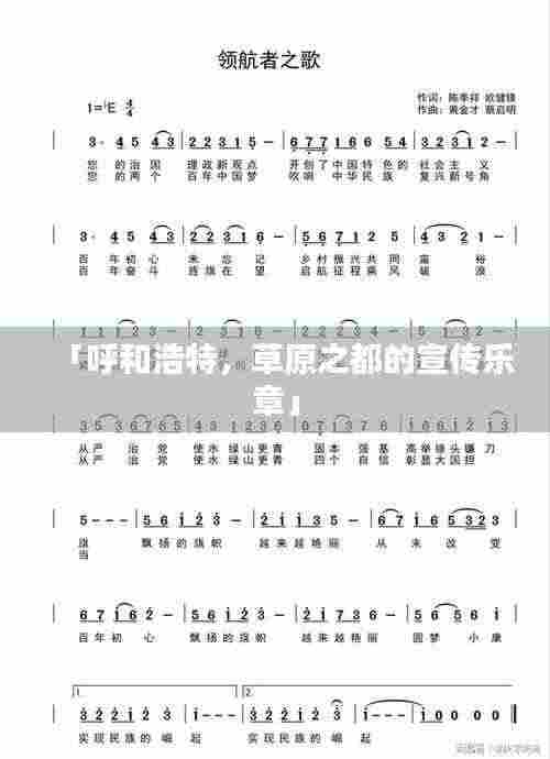 「呼和浩特,草原之都的宣传乐章」