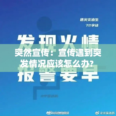 突然宣传:宣传遇到突发情况应该怎么办?