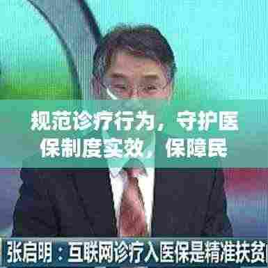 规范诊疗行为,守护医保制度实效,保障民生福祉的重要举措