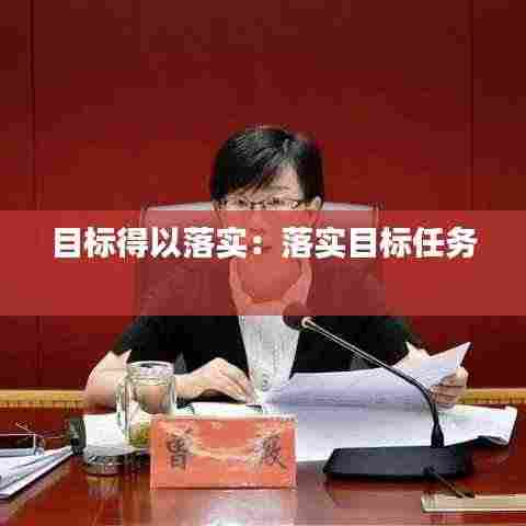 目标得以落实:落实目标任务