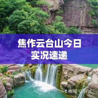 焦作云台山今日实况速递