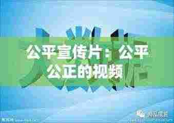 公平宣传片:公平公正的视频