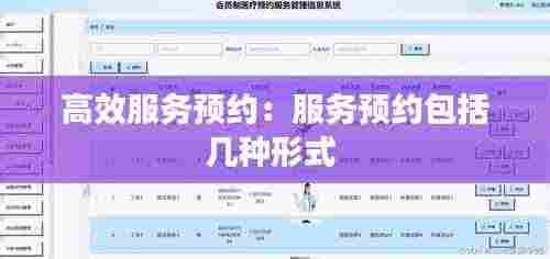 高效服务预约：服务预约包括几种形式 