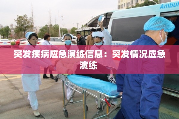 突发疾病应急演练信息：突发情况应急演练 