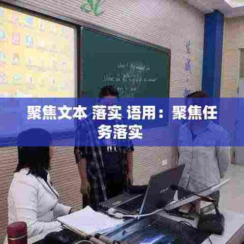 聚焦文本 落实 语用:聚焦任务落实