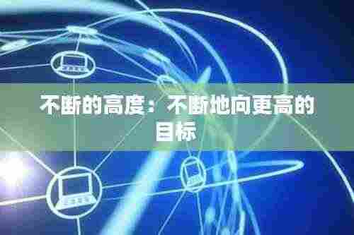 不断的高度:不断地向更高的目标