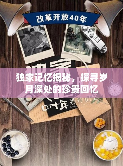 独家记忆揭秘,探寻岁月深处的珍贵回忆