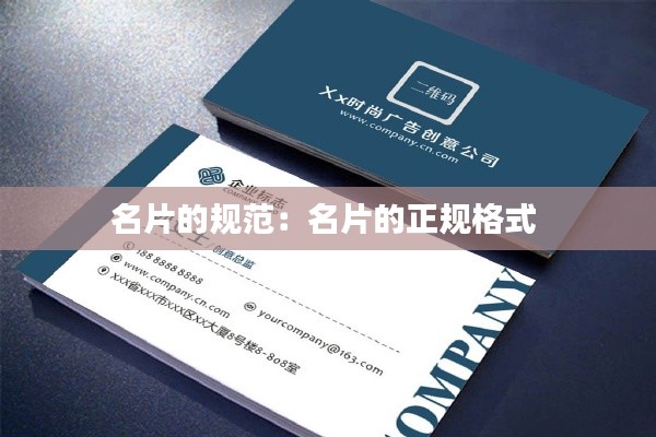 名片的规范:名片的正规格式
