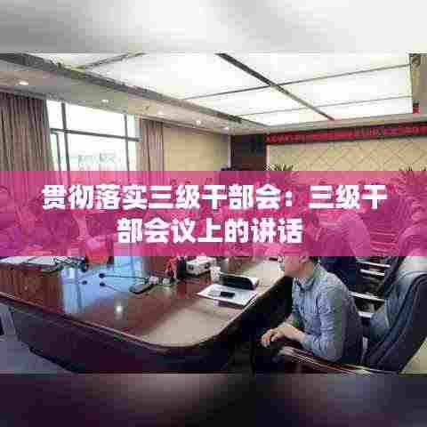 贯彻落实三级干部会:三级干部会议上的讲话