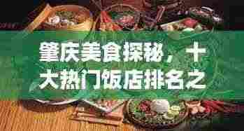 肇庆美食探秘，十大热门饭店排名之旅