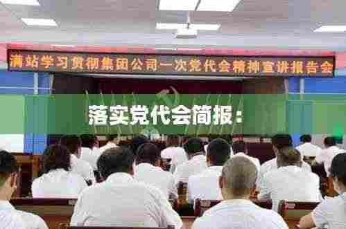 落实党代会简报: