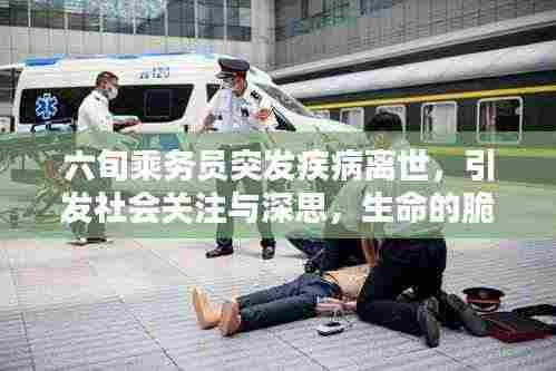 六旬乘务员突发疾病离世,引发社会关注与深思,生命的脆弱与关怀的思考