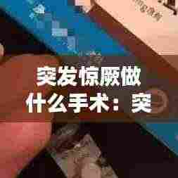 突发惊厥做什么手术：突发性惊厥 